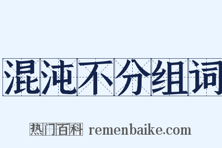 混沌不分组词是什么意思的图片